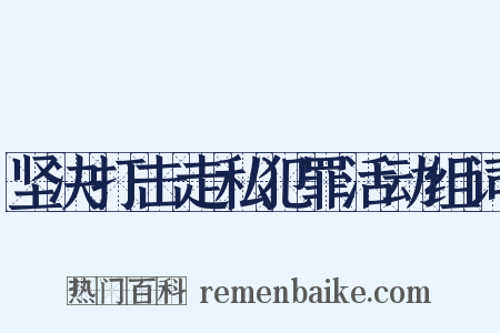 坚决打击走私犯罪活动组词是什么意思的图片